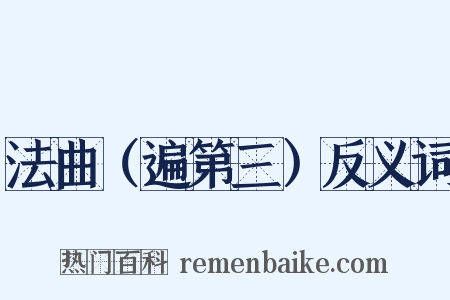 法曲（遍第三）反义词是什么意思的图片